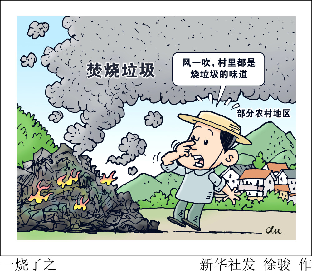 新华社图表,北京,2021年4月22日漫画:一烧了之垃圾露天堆积,就地焚烧