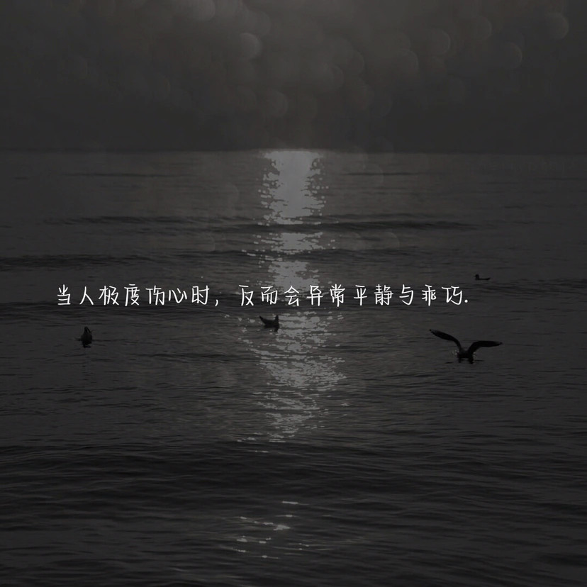 文案背景图当人极度伤心时反而会异常平静与乖巧