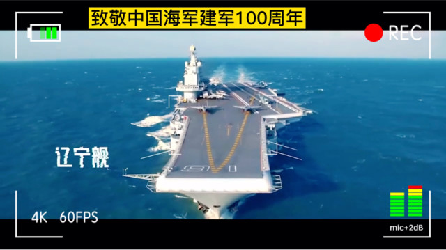 致敬中国海军成立100周年