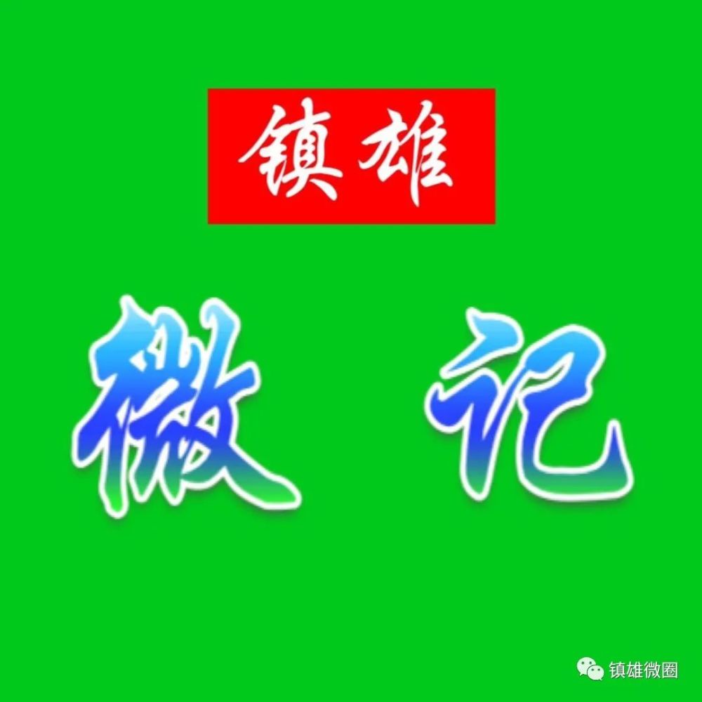 镇雄微记 好可惜!这可是钱啊!