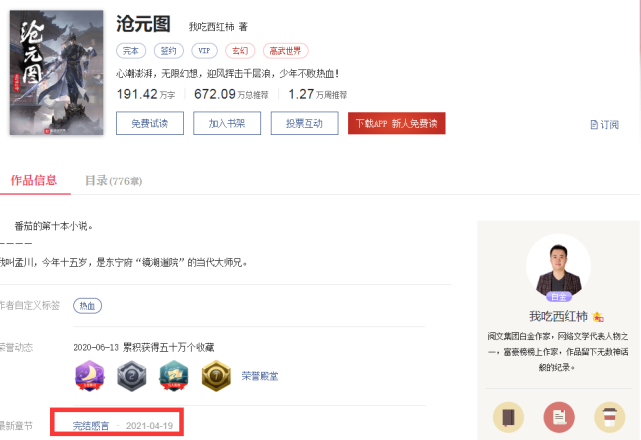 一年八个月192万字我吃西红柿第十本小说沧元图正式完结