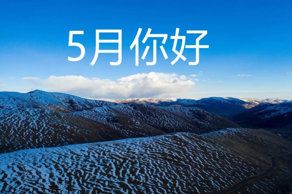 2021年四月再见五月你好说说文案!