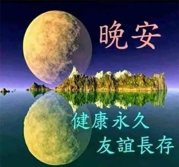 2021晚上好漂亮图片 晚安美图美句祝福语 腾讯新闻