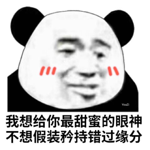 表情包熊猫头是永远的神