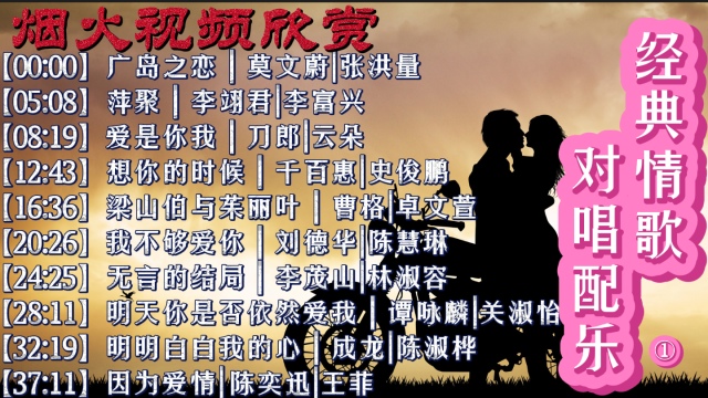 男女对唱经典情歌萍聚因为爱情广岛之恋高音质频谱视频花火欣赏