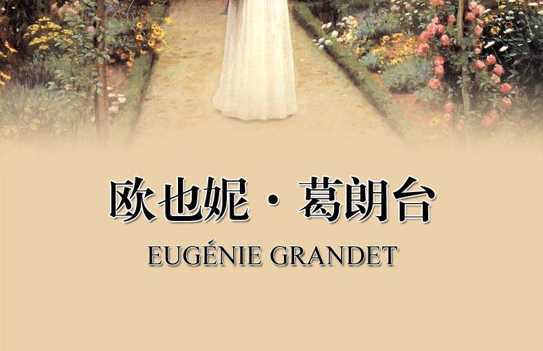 品读《欧也妮·葛朗台》,有时,学葛朗台一样全力以赴