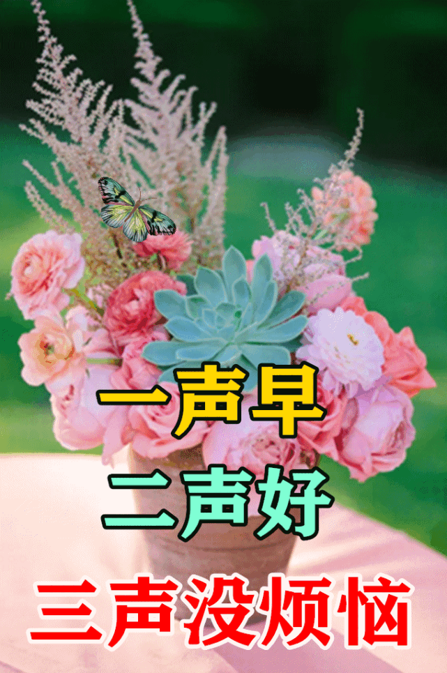 最美问候早安祝福语动态表情图片创意好看的清晨问候图片带字温馨