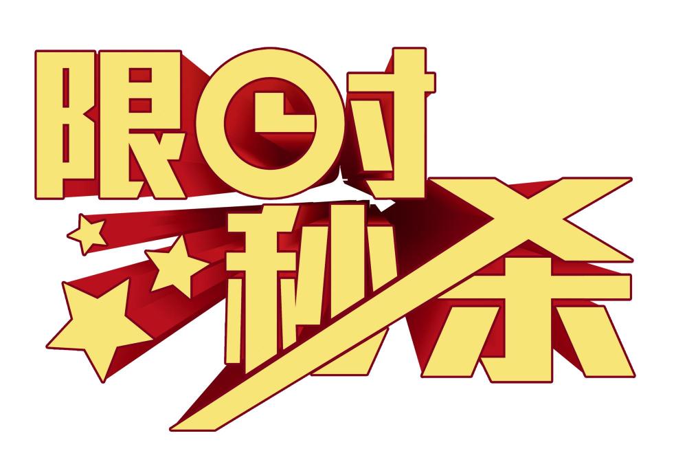 网络推广之秒杀秒杀商品的选择要有亮点在选取秒杀活动产品的时候,要