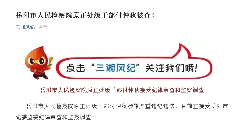 岳阳市人民检察院原正处级干部付仲秋涉嫌严重违纪违法