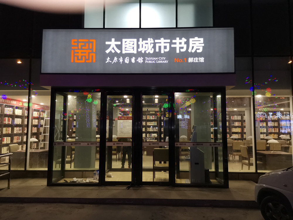 城市书房及社区书香润物细无声