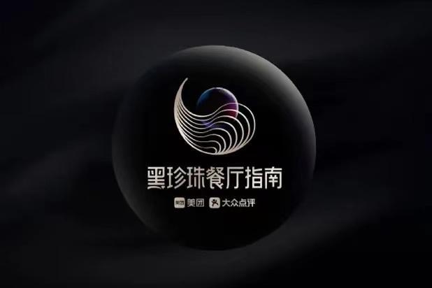 黑珍珠餐厅指南打造中国人自己的美食榜