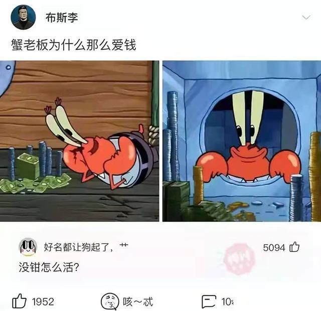 沙雕問題:蟹老闆為什麼那麼愛錢?