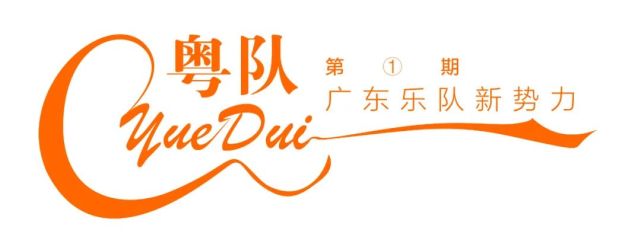 九连真人广东乐队不必纠结必须用家乡话创作