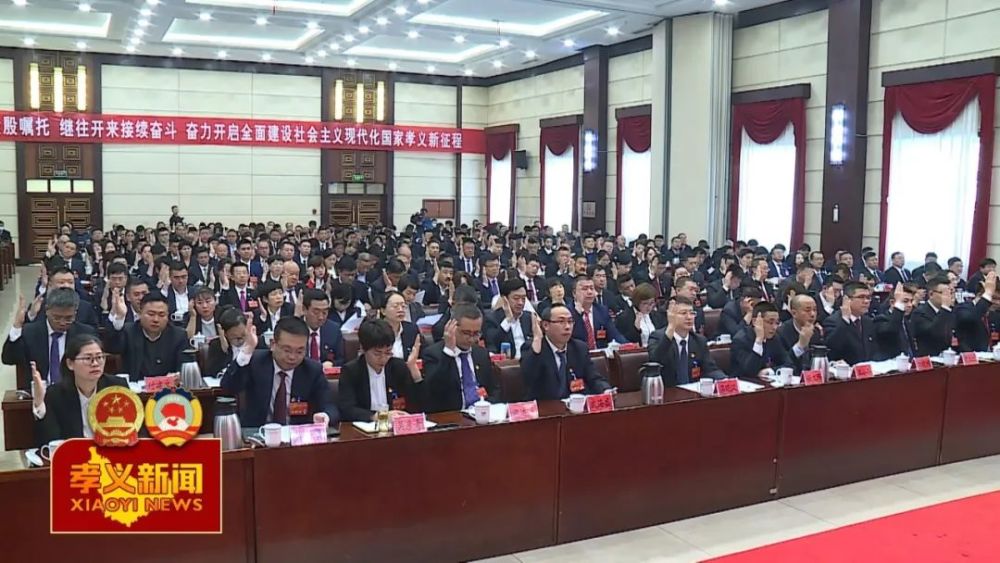 孝义市第八届人民代表大会第一次会议闭幕