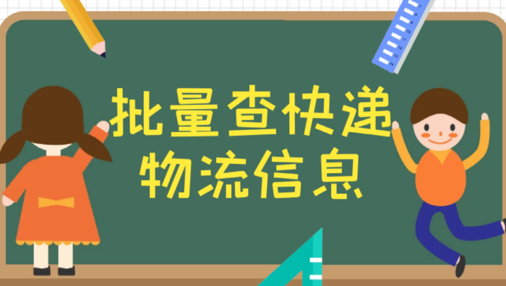 查看我的物流到哪了,这个方法可以一键