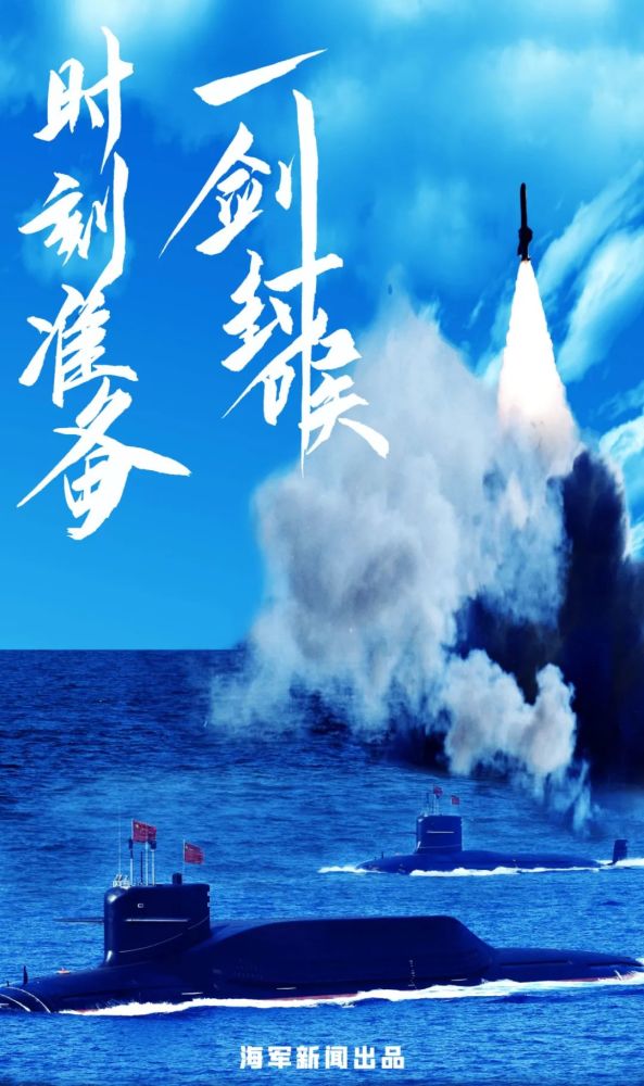 海报丨人民海军生日快乐