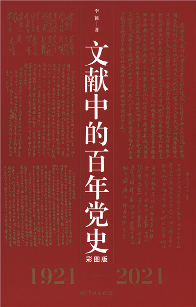 文献中的百年党史