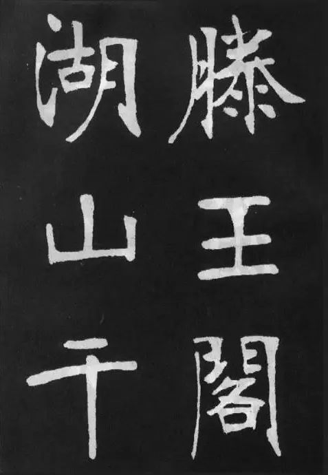 張裕釗楷書滕王閣序內圓外方疏密相間勁拔雄奇氣骨兼備