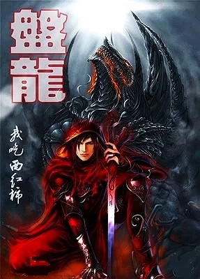 重温网文经典之盘龙
