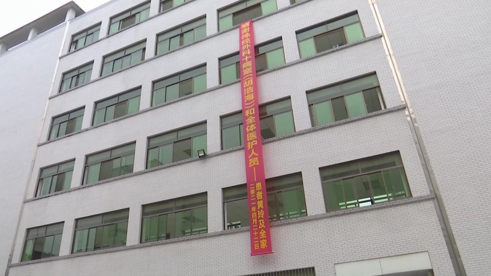 益阳医专附院成功救治一病危患者家属拉条幅致谢