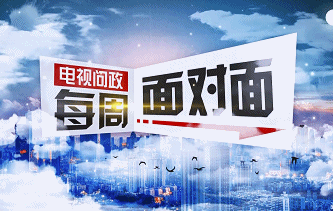 电视问政每周面对面第43场今晚播出聚焦公共服务不到位