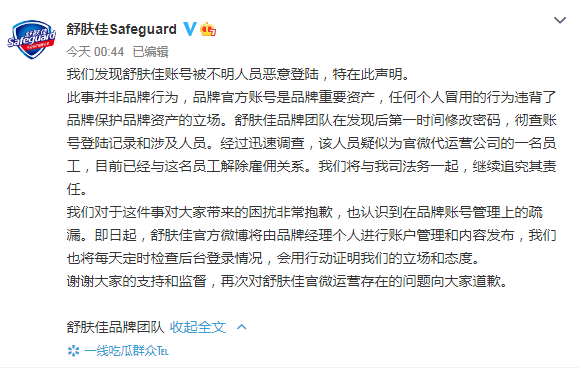 舒肤佳声明回应公号私用并非品牌行为相关员工已解除雇佣关系