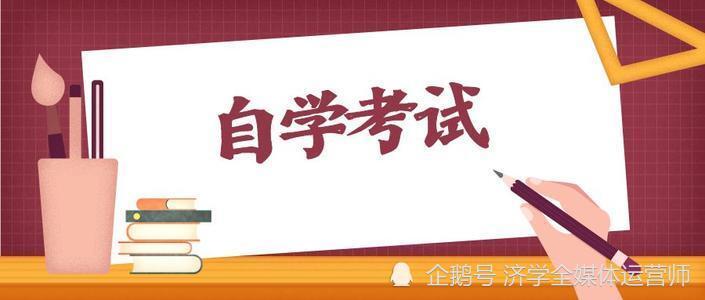 21年山东省自学考试自考哪几个专业好考 腾讯新闻