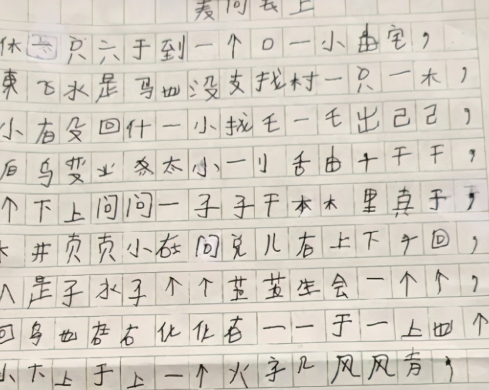 如何写好汉字 小学生 返祖字体 汉字写成甲骨文 老师 有考古学天赋 昆山市庆智鸿塑料材料