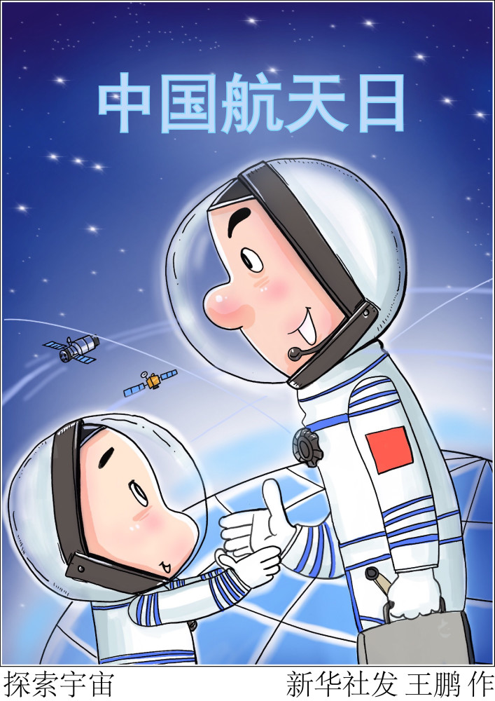图表漫画中国航天日探索宇宙
