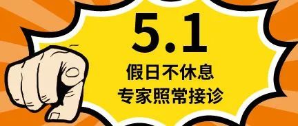 【你需要,我就在】天津欧亚肛肠医院五一不放假!_腾讯新闻