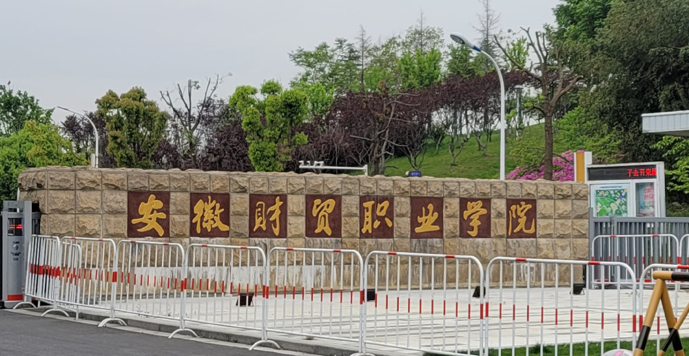 安徽财贸职业学院是经安徽省人民政府批准,教育部备案的全日制普通