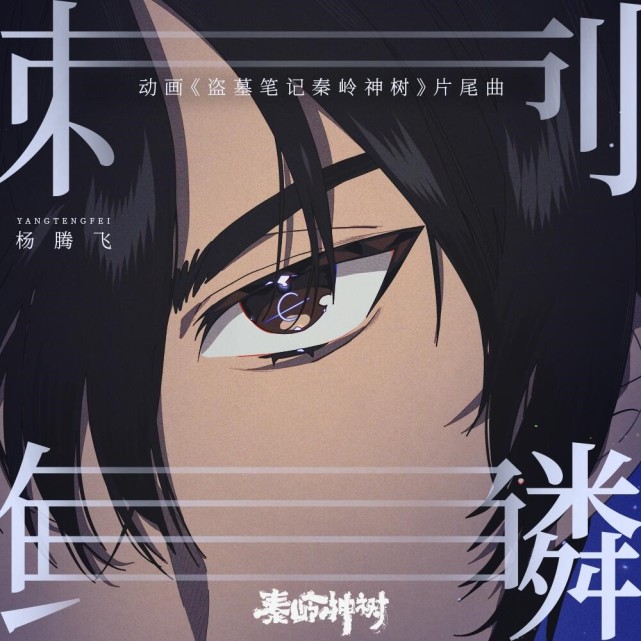 那个神一样的男人来了秦岭神树ed刺鳞发行