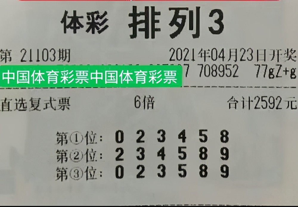 體彩排列三21103期曬票40倍組選6複式票登場彩民膽量過人