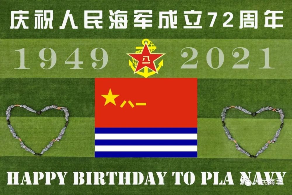 人民海军72岁生日这里有来自万里海疆的祝福