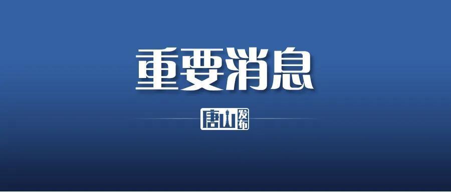 唐山医保有调整!涉及