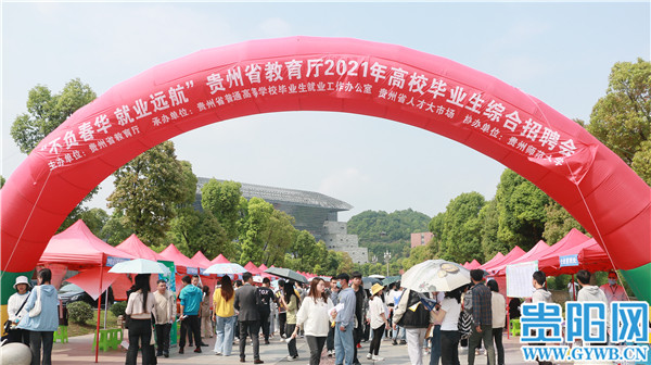 高校毕业生综合招聘会在贵州师范大学举行