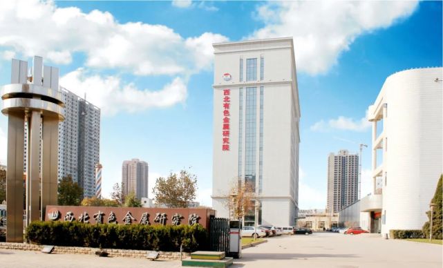 西安市国际科技合作基地丨西北有色金属研究院