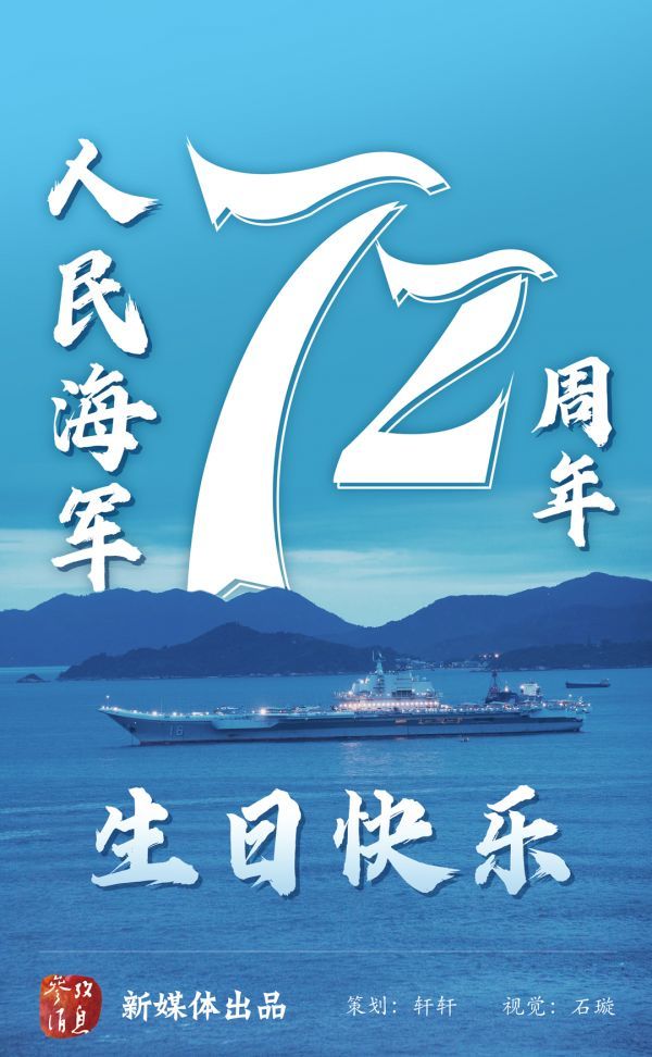 人民海军72周年生日快乐