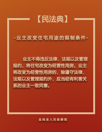 【民法典】業主改變住宅用途的限制條件