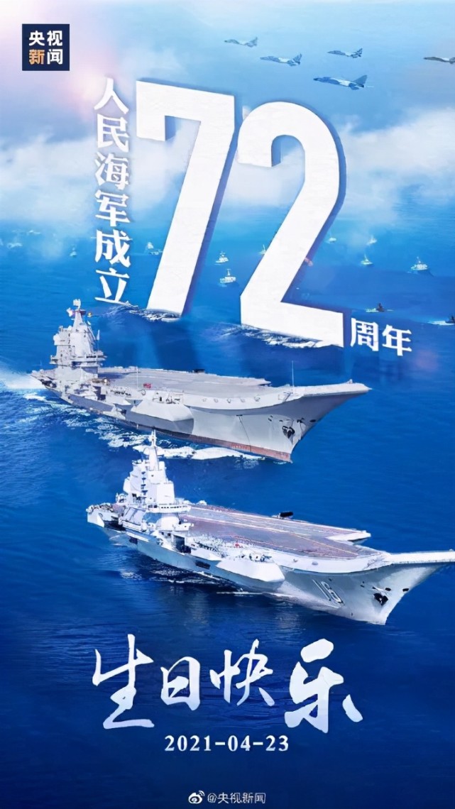 人民海军72周岁快乐