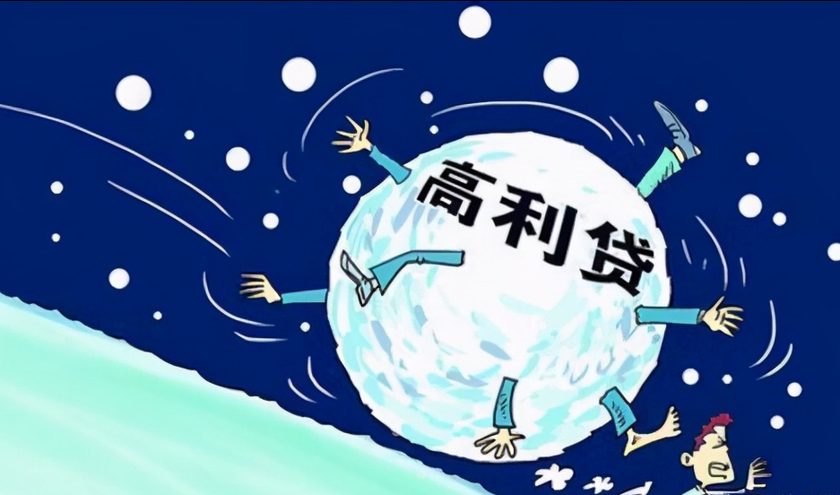 你知道吗你借的这些原来是高利贷