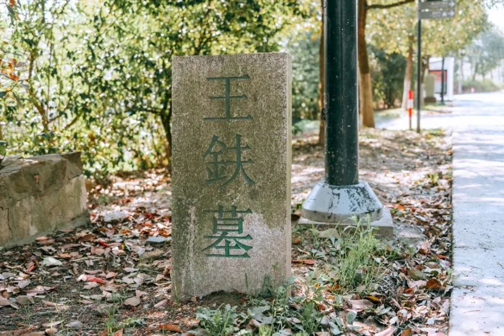 常熟文史名人墓葬王鈇墓