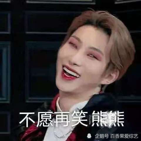 你明显更适合当可爱的熊熊|奥斯卡|创造营2021|表情包|胡烨韬|曾涵江