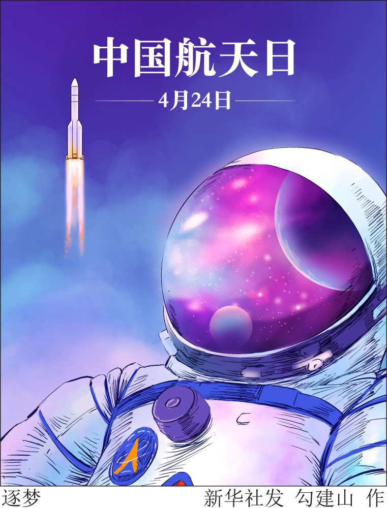 图表插画中国航天日逐梦