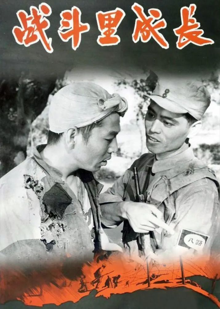 《战斗里成长》是1957年,严寄洲,孙民导演,田丹,李健主演的电影.