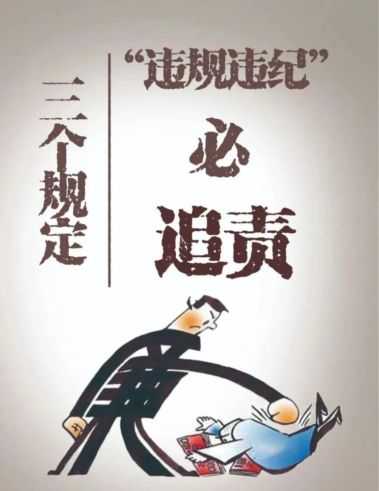 一图读懂三个规定之领导干部干预司法活动插手具体案