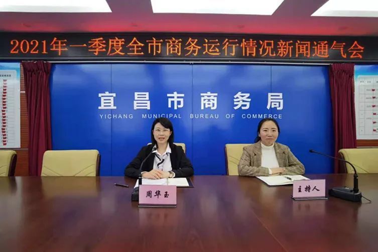 局党组副书记,副局长周华玉介绍了2021年一季度宜昌市商务运行情况