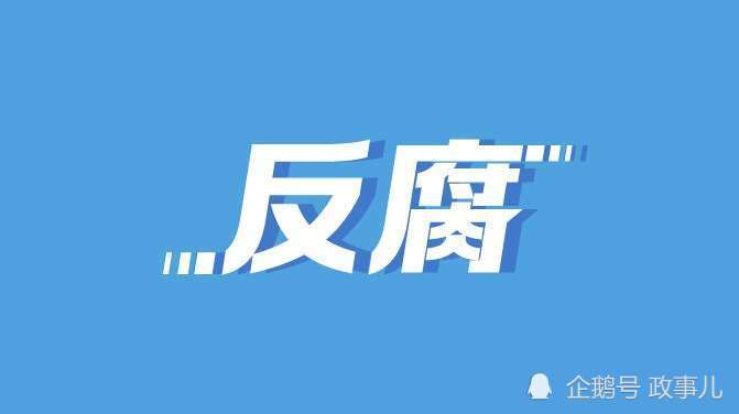 撘班子9年的书记和院长同日被开除党籍