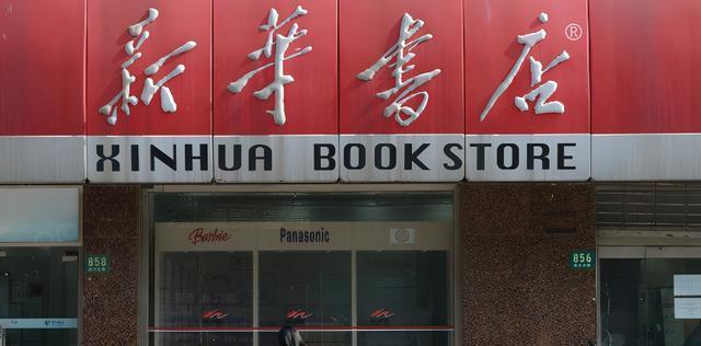被低估的新华书店,被众人质疑要倒闭,殊不知它的真实实力