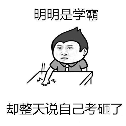 传的学霸,第二种是费力学习又毫无成果的学弱,第三种是实至名归的学渣